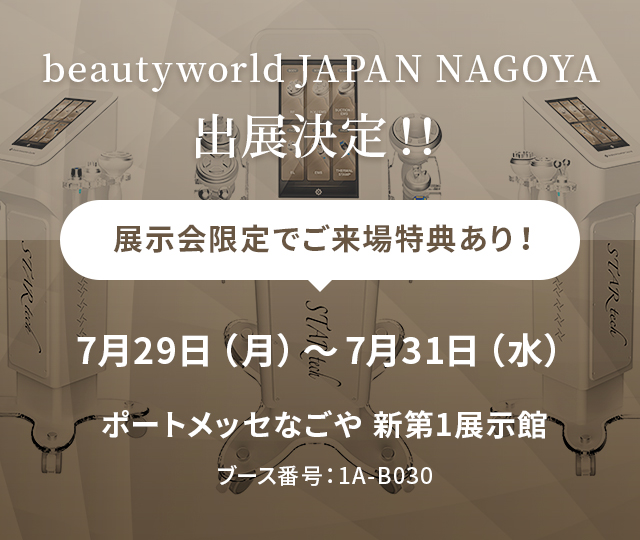 beautyworld JAPAN NAGOYA 出展決定！！展示会限定でご来場特典あり！